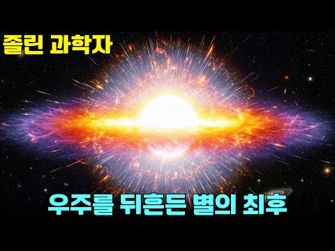 [수면다큐]  태양보다 10억 배 밝은 초신성 폭발!｜자기 전 틀어놓는 영상