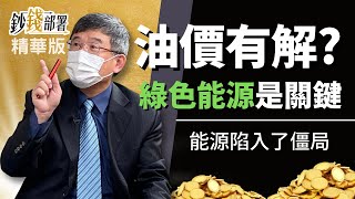 精華💰拜登出訪沙烏地阿拉伯 油價有解嗎?吳嘉隆表示卡在「這項能源」《鈔錢部署》盧燕俐 ft.吳嘉隆 20220703