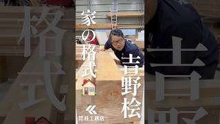 [おすすめ材料]吉野桧の柱！家の格式が上がっちゃう#取手市 #工務店 #新築 #リフォーム #社長 #和風建築 #吉野桧