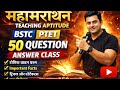 शिक्षण अभिरुचि मैराथन क्लास ♥ Bstc live classes 2026 | teaching aptitude |shikshan abhiruchi |bstc