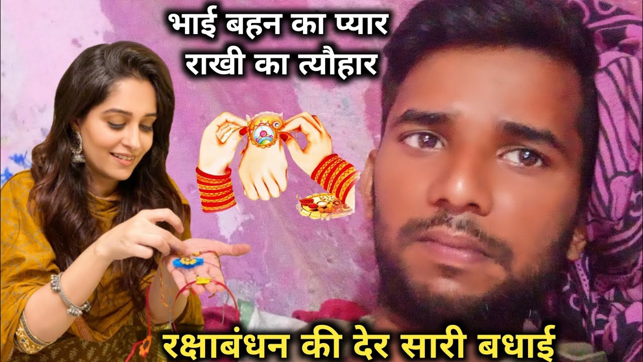 भाई बहन का प्यार राखी का तेव्हार ♥️ ! Bhai Bahan Ka Pyar Rakhi Ka ...