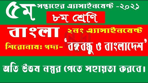 5th week 2021 ৮ম শ্রেণির বাংলা এসাইনমেন্ট ২০২১ Class 8 Bangla assignment 2021  বঙ্গবন্ধু ও বাংলাদেশ