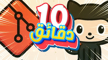🔥 Git و GitHub في 10 دقائق للمبتدئين