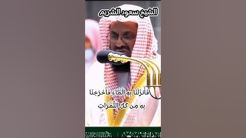 تلاوة خاشعة للشيخ سعود الشريم من سورة الاعراف  #همسات_دينية #سعود_الشريم #عبر #آيات#سعود_الشريم