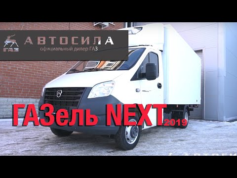 ГАЗель NEXT обзор 2019 Автосила екб
