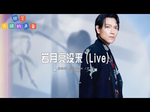 杨宗纬 /宝石Gem /王宇宙Leto- 若月亮没来 (Live)| 【综艺《天赐的声音》  OST】| 高音质动态歌词 Pinyin Lyrics