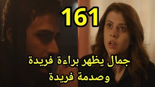 مسلسل حيرة الحلقة 161 جمال يظهر براءة فريدة وعلاقة والده عدنان بالموضوع وصدمة فريدة