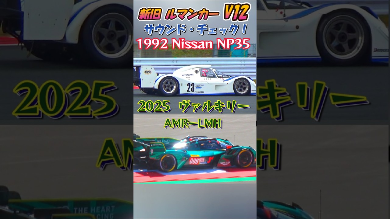 Cカーとハイパーカーの新旧V12サウンドの至高の旋律#V12#Nissan#NP35#Astonmartin #ヴァルキリー#グループC#ハイパーカー#ルマン#WEC#WSPC#nismofes