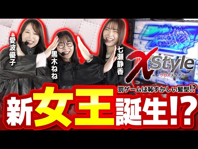 【黒木ねねが初参戦!!新女王の座は一体誰の手に!!】X style　第31話　七瀬静香 vs 愛波優子 vs 黒木ねね【いざ！番長】実戦店舗：新!ガーデン川口安行