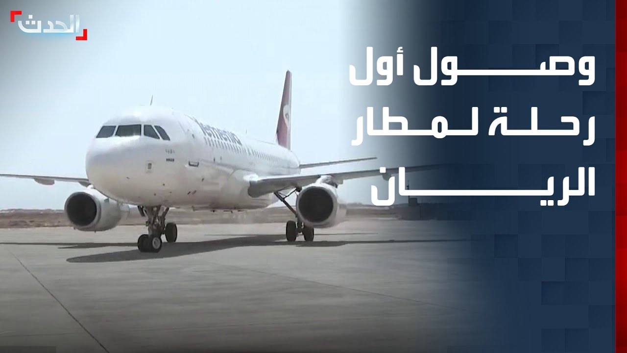 وصول أول رحلة إلى مطار الريان في مدينة المكلا بعد استئناف العمل فيه