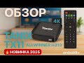 Tanix TX11 – Новая 4K ТВ‑Приставка 2025! Обзор и Тесты