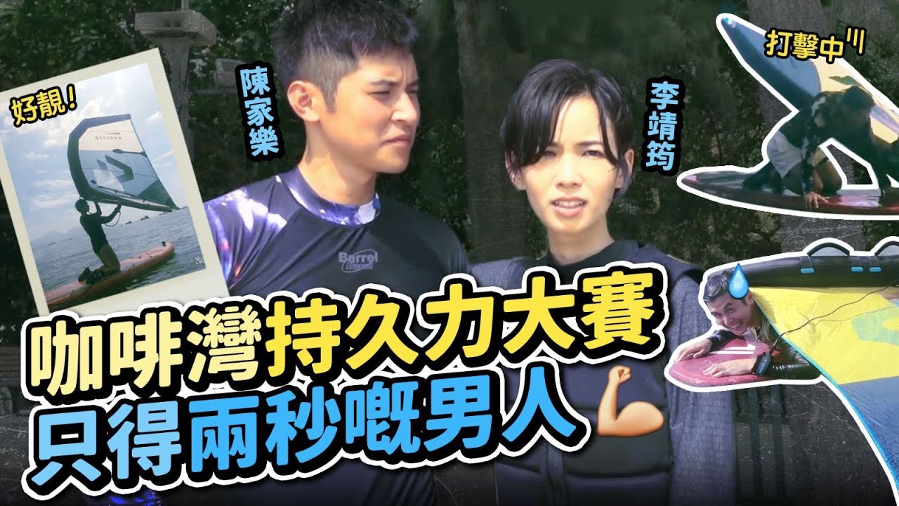 陳家樂 Carlos Chan - 水上持久力大賽 只得兩秒嘅男人！