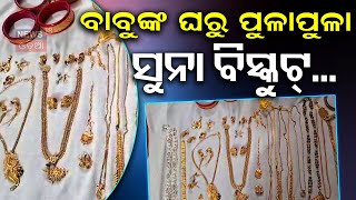 ବାବୁଙ୍କ ଘରୁ ପୁଳାପୁଳା...OPHWC Vigilance Raid | Bidyut Bhol Assets Case, Odisha Vigilance | Odia News