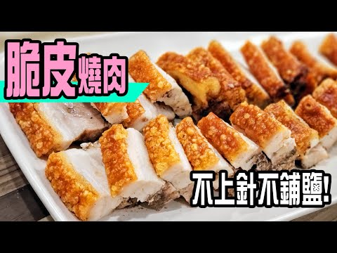 脆皮燒肉  獨家自創做法  1件神器做到最鬆脆豬皮 不上針不鋪鹽  氣炸光波焗爐都得 Best Chinese Roasted pork [???? 附中文字幕Eng sub ]