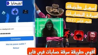 طريقة سرقة حسابات فري فاير💯 طريقة مضمونة للمبتدئين screenshot 3
