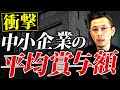 【驚愕】中小企業賞与額の平均がヤバすぎた...あなたの会社はいくら払っていますか?