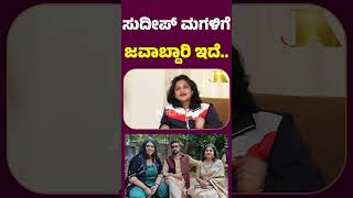 Sudeep ಮಗಳಿಗೆ ಜವಾಬ್ದಾರಿ ಇದೆ.. | Sanvi Sudeep | Bad Comments | Rishika Singh