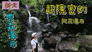 三峽雲森瀑布|找到隱藏的阿花瀑布|一次看到很多瀑布|兔喬喵^v^