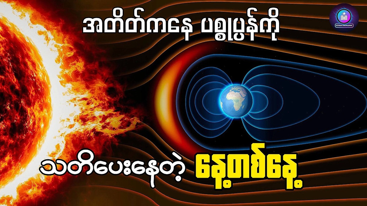 ဒီဖြစ်စဉ်မျိုး ဒီနေ့ခေတ်မှာသာ ထပ်ဖြစ်ရင် တစ်ကမ္ဘာလုံးက နည်းပညာတွေ အားလုံး ပြာကျသွားနိုင်တယ်....