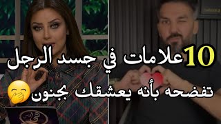 ١٠ علامات تبين أن الرجل يعشقك بجنوون ومبيشوفش غيرك وليس معجبا بكي فقط !! اقوي علامات حب الرجل للمرأة