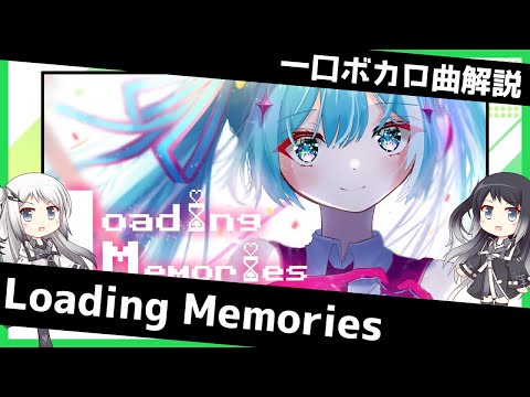 一口ボカロ曲解説【Loading Memories】