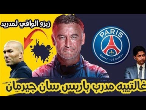 مدرب باريس سان جرمان الجديد كريستوف جالتيه