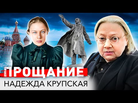 видео: Надежда Крупская. За что Сталин ненавидел жену Ильича и как превратил ее жизнь в ад?
