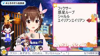 Tokino Sora - Alien Alien (エイリアンエイリアン)