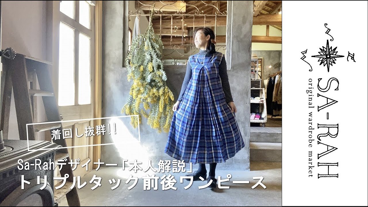 夢 見つけました Sa Rahデザイナー 本人解説 着回し抜群 フレンチスリーブトリプルタック前後ワンピース Youtube