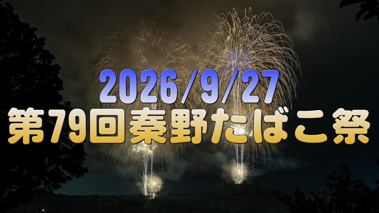 4K】2026/9/27 第79回秦野たばこ祭 - YouTube