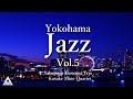 【作業用・勉強用】横浜JAZZ vol.5 〜熊谷ヤスマサトリオ、峰厚介カルテット【生演奏BGM】
