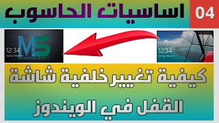 كيفية تغيير خلفية شاشة القفل في الويندوز