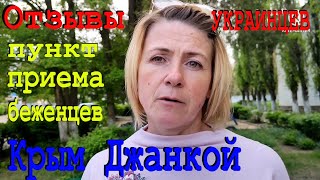 Украинцы про Россию. Пункт размещения Беженцев в Крыму. Отзывы и обзор в Джанкое