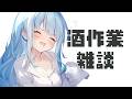 【 #作業雑談 】酒>雑談>作業の配信🍶【 #らむねりうむ / #シルステラ 】