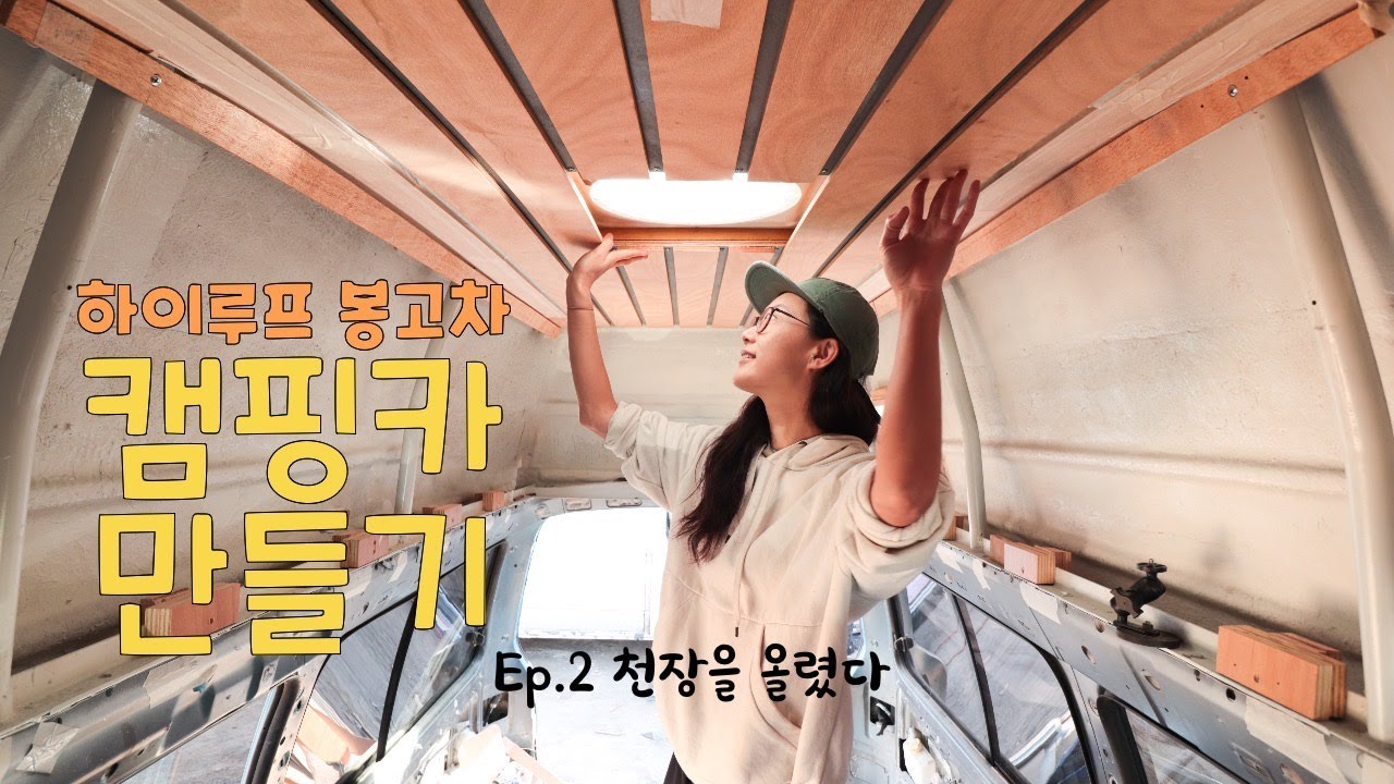 새로운 천장이 생겼어요 | 자작캠핑카 | 한땀한땀 만들어서 그런가 이쁘다 - 하이루프 봉고차 캠핑카 만들기 ep.2