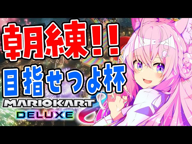 【マリオカート8DX】朝練！！全順位耐久を経たこよりは強い(ハズ)【博衣こより視点/ホロライブ】のサムネイル