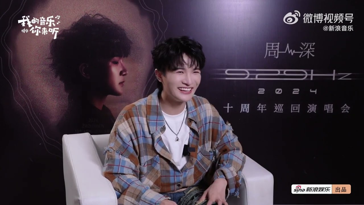 20250123 周深 Charlie Zhou Shen 9.29Hz十周年巡演幕后特辑加更｜我的音乐你来听