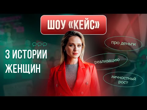 Женщины и деньги — почему не получается? Разборы психолога | ШОУ КЕЙС | Екатерина Целикова