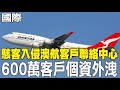 駭客攻擊澳洲航空