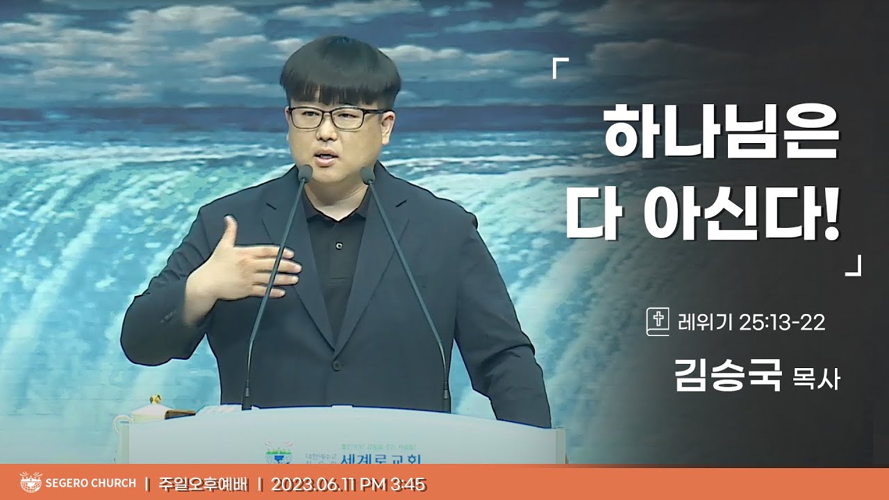 [2023-06-11] 주일오후예배 김승국목사 : 하나님은 다 아신다! (레25장13절~22절)