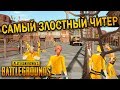 САМЫЙ ЗЛОСТНЫЙ ЧИТЕР В PUBG | ЛУЧШИЕ МОМЕНТЫ ПУБГ!