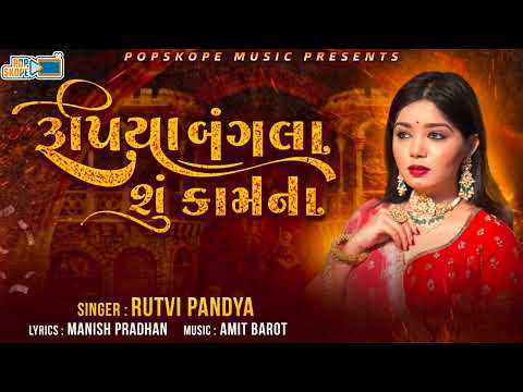 Rupiya Bangla Su Kamna - Rutvi Pandya | Gujarati Sad Song