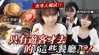 來試遊客才去的10間餐廳香港人表示從沒聽過這些…?  | 柿柿chichi