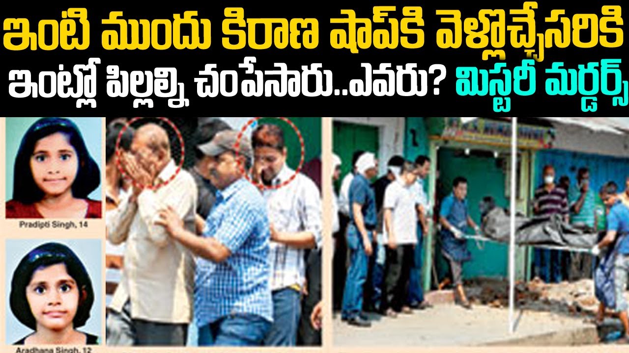 కిరాణ షాప్ కి వెళ్ళొచ్చేలోపు ఇంట్లో ఉన్న పిల్లల్ని చంపేశారు: మిస్టరీ మర్డర్స్ | Pushpa Singh |TWaves