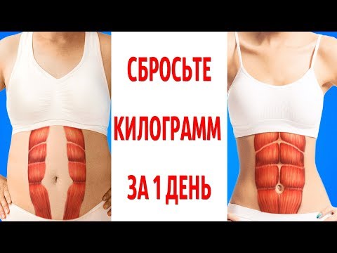 Видео: Как да отслабнете с 1 кг на ден