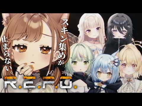 【 R.E.P.O. 】スキン集めが止まらない、金コインを見てみたい。【獅子神レオナ/Re:AcT】