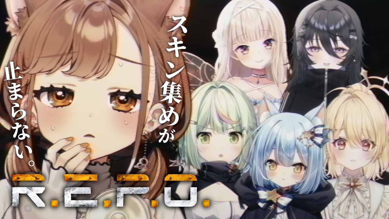 【 R.E.P.O. 】スキン集めが止まらない、金コインを見てみたい。【獅子神レオナ/Re:AcT】