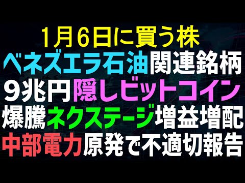 【あすの株相場】1月5日(月) ベネズエラ石油増産期待銘柄は？/ ベネズエラ政権9.4兆円のBTC所有か / ネクステージ上がり続ける株価 / 中部電力、規制委に不適切報告か / フィットイージー月次
