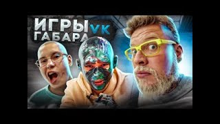 Игры Габара VK! Кто последний потеряет сознание! Классический стол! Выпуск 1