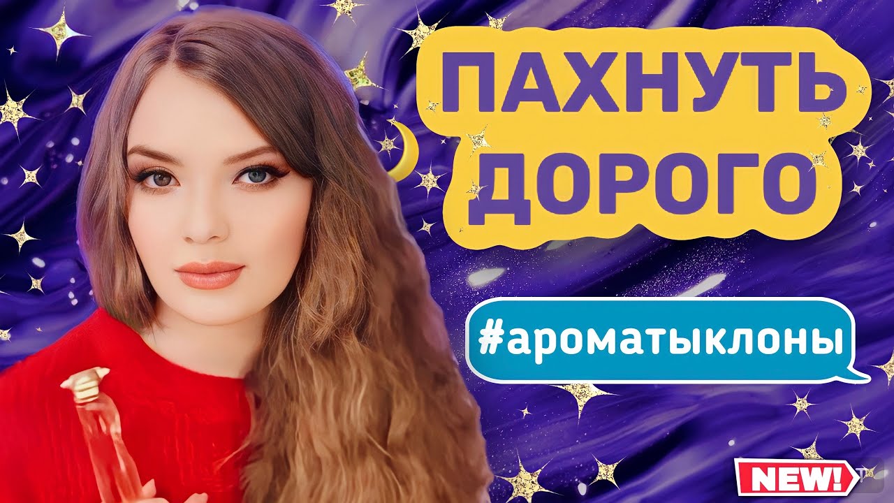 БЮДЖЕТНЫЕ АНАЛОГИ ДОРОГИХ АРОМАТОВ | АРОМАТЫ КЛОНЫ - YouTube